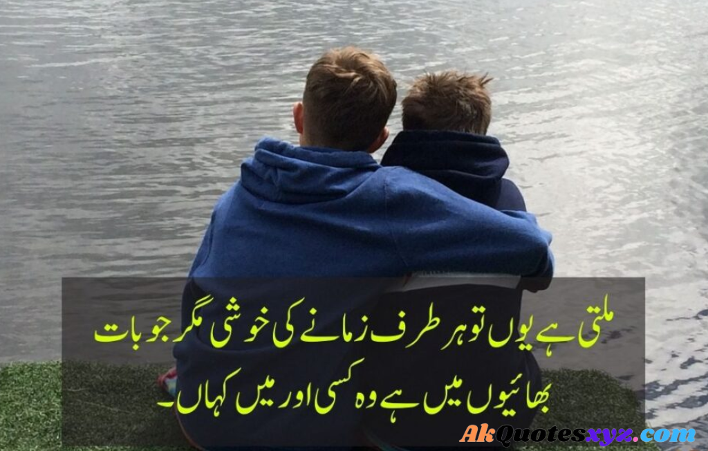 Brother Quotes in Urdu