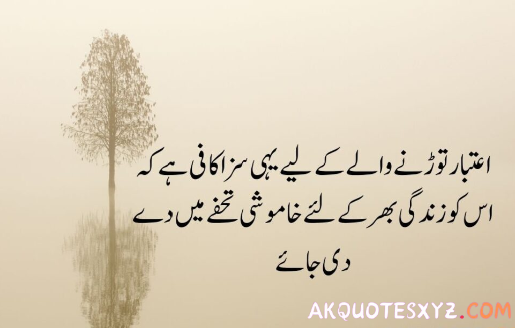 Trust quotes in Urdu are expressions and sayings that highlight the importance and value of trust in various aspects of life, particularly in relationships, friendships, and personal integrity. These quotes often convey deep wisdom and insights about how trust is built, maintained, and sometimes lost. They resonate with those who understand the cultural nuances and emotional depth of the Urdu language. Here are a few examples of trust quotes translated into English: 1. "Trust is like a paper, once it’s crumpled, it can’t be perfect again." 2. "The foundation of every relationship is trust." 3. "Trust is earned when actions meet words." 4. "Without trust, words become the hollow sound of a wooden gong. With trust, words become life itself." 5. "Trust is the glue of life. It’s the most essential ingredient in effective communication. It’s the foundational principle that holds all relationships." These quotes capture the essence of trust and its pivotal role in forming and sustaining meaningful connections with others. In Urdu, they often carry an additional layer of poetic expression, reflecting the rich literary tradition of the language.