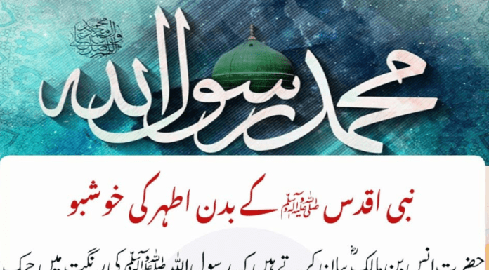 Nabi ﷺ ke Badan ki Khushboo ( Mishkat-Al-Masabih 5787 )