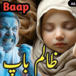 ظالم باپ اور اس کی بیٹی کا واقعہ