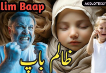 ظالم باپ اور اس کی بیٹی کا واقعہ