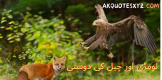 لومڑی اور چیل کی دوستی