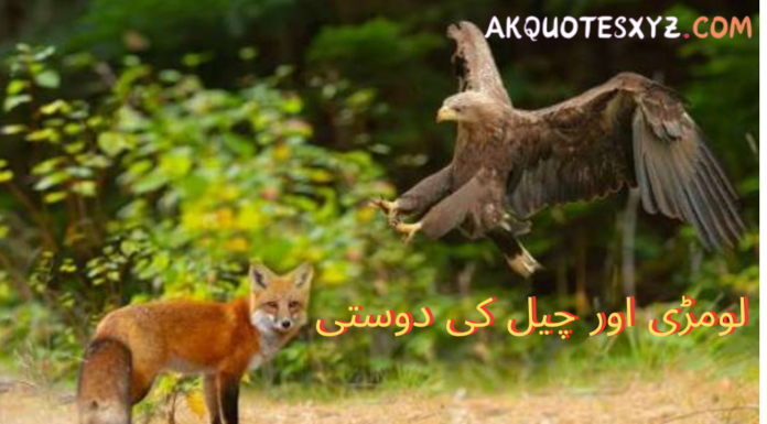لومڑی اور چیل کی دوستی